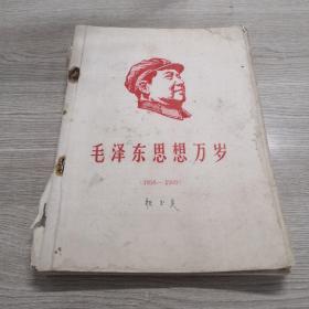 毛泽东思想万岁（1958-1959）