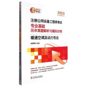 2023注册公用设备工程师考试 专业基础 历年真题解析与模拟试卷 暖通空调及动力专业