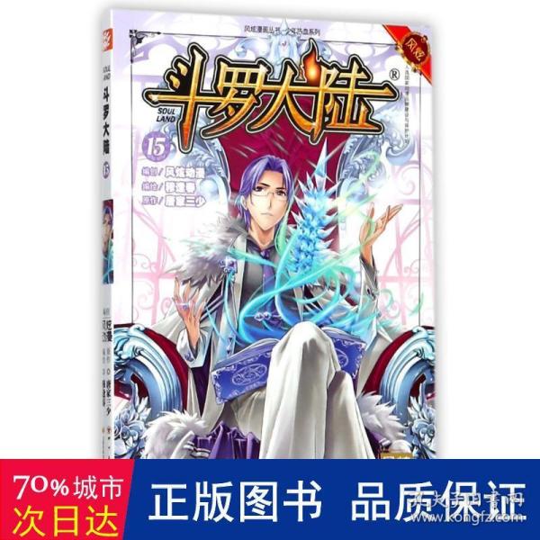 斗罗大陆15（斗漫全新改版，强势回归）