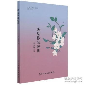 遇见你温暖我/当代作家精品