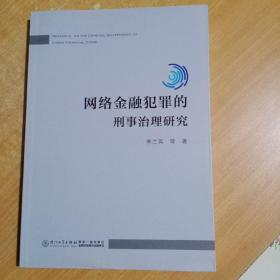 网络金融犯罪的刑事治理研究