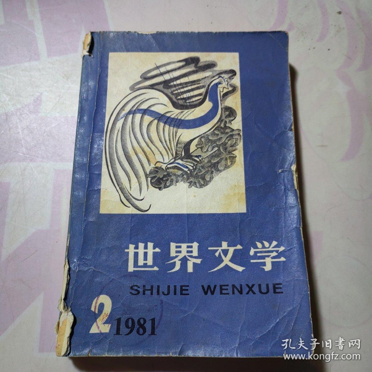 世界文学 (双月刊) 1981年第2期