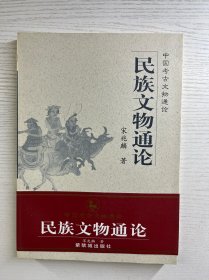 民族文物通论（正版如图、内页干净）
