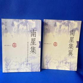 南星集:胡世林研究员中药科研文集.南星集翼（两本合售）作者签名本