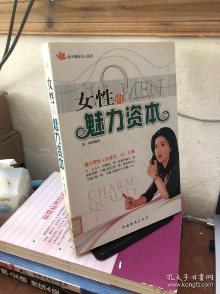 女性的魅力资本