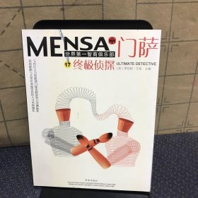 门萨MENSN 17：终极侦探