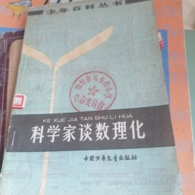 科学家谈数理化
