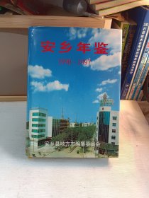 安乡年鉴1990－1997