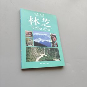 中國西藏林芝