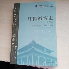 中国教育史（第四版）（教育类专业考研经典师范专业教材）