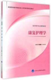 康复护理学（供护理学专业专升本用）/全国高等医学院校成人学历教育规划教材