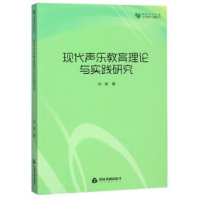 现代声乐教育理论与实践研究/高校学术文库艺术研究论著丛刊 9787506864473