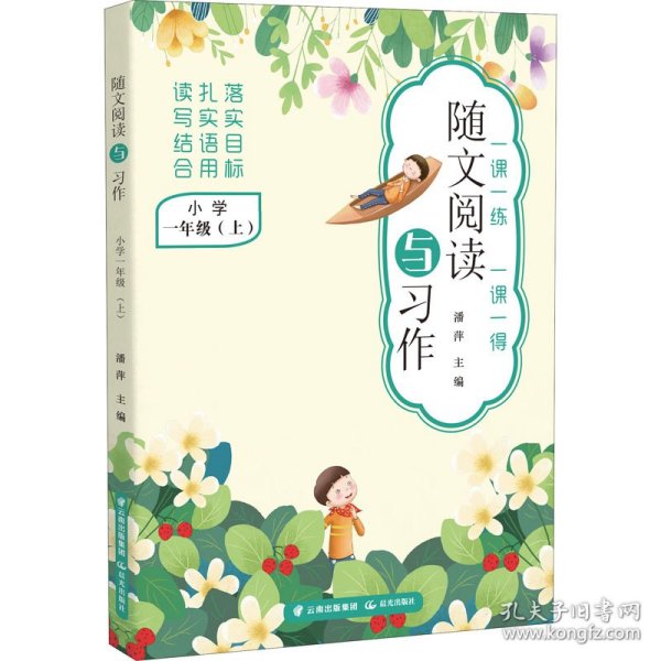 随文阅读与习作  小学一年级（上）