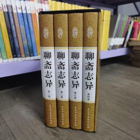 聊斋志异（全四卷）