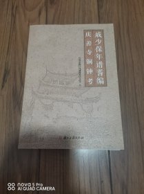 戚少保年谱耆编 庆善寺铜钟考 16开
