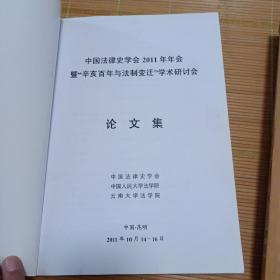 2011年中国法律史学会年会暨辛亥百年与法治变迁学术研讨会论文集