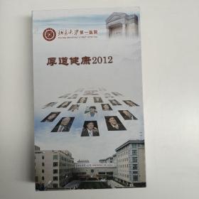 北京大学第一医院厚道健康2012（20张光盘）