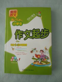 黄冈作文 作文小帮手 作文起步 适合一1~二2年级使用。