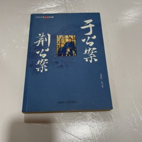 中国古典公案小说：于公案 荆公案