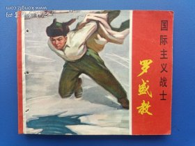 《国际主义战士罗盛教》（针孔书）上海版【连环画】