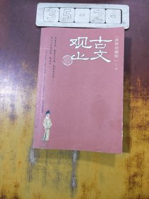 古文观止插图珍藏本（上）