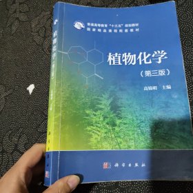 植物化学（第三版）