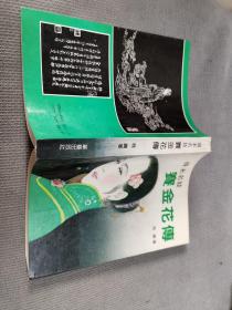 清末名妓-赛金花传，
1993一版三印