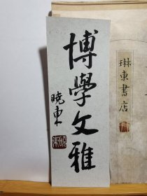书法笺 书香 软卡 博学文雅 品纸如图 便宜1元