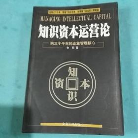 知识资本运营论:第三个千年的企业管理核心