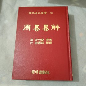 周易易解