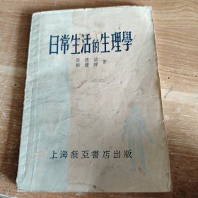 日常生活的生理学 1953年版 插图本