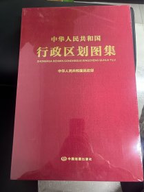 中华人民共和国地图行政区划图集（8开）