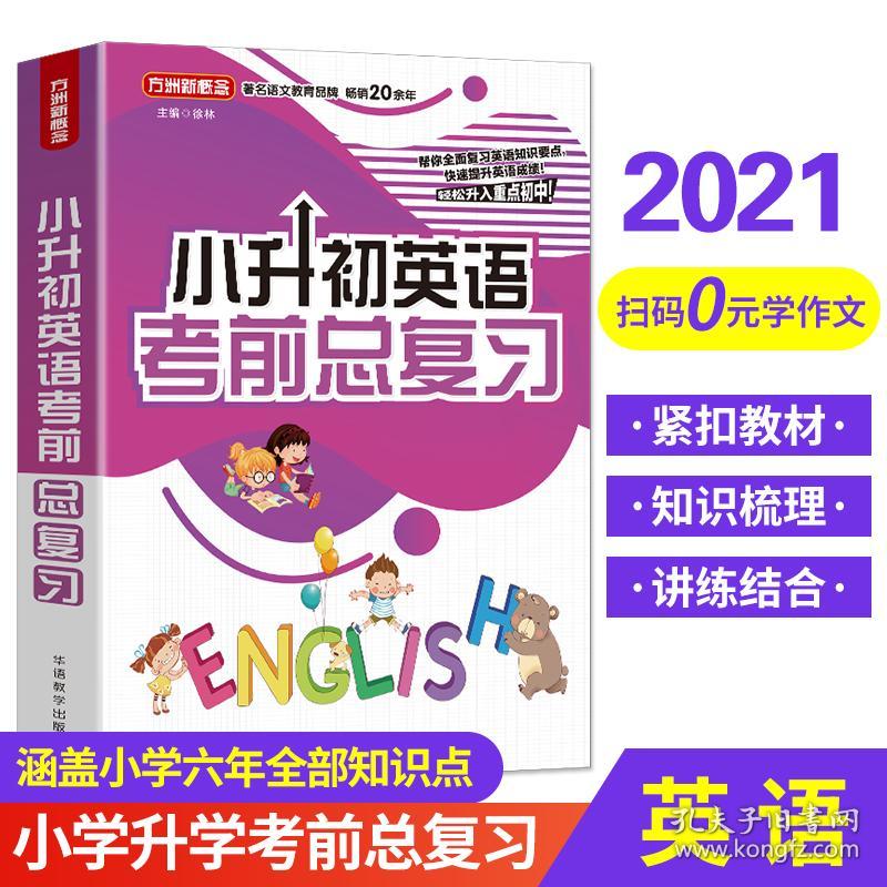 新华正版 小升初英语考前总复习 2021年修订版 小考专用 讲练结合巩固提升 徐林 9787513820127 华语教学出版社