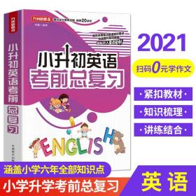 新华正版 小升初英语考前总复习 2021年修订版 小考专用 讲练结合巩固提升 徐林 9787513820127 华语教学出版社