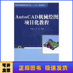 AutoCAD机械绘图项目化教程