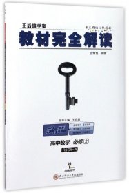 王后雄学案  2018版教材完全解读  高中数学  必修2  配人教A版