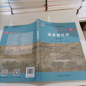 成本会计学（第8版）（中国人民大学会计系列教材；国家级教学成果奖；“十二五”普通高等教育国家级规划教材；教材）