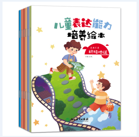 儿童表达能力培养绘本 全6册 爱上表达 积极地说 3-6岁幼儿绘本故事书幼儿园宝宝学说话语言启蒙书 儿童情绪管理与性格培养好习惯图画书