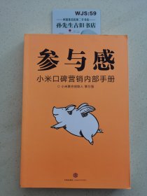 参与感：小米口碑营销内部手册