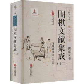 围棋文献集成（十二） 待月謻棋谱（外8种）/棋文化全书·围棋全书