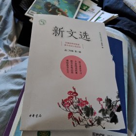 新文选高三年级第三册，中华活页文选编辑部，中华书局16开160页