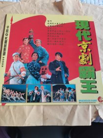 镭射影碟：现代京剧霸王（98品）