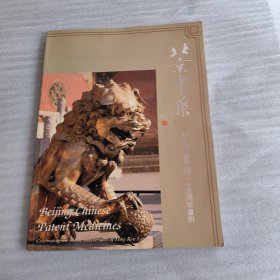 北京中药：纪念同仁堂三百一十五周年画册
