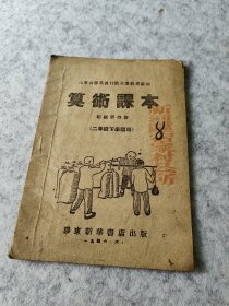 珍贵红色文献山东省膠东区行政公署教育处编算术课本解放区战时课本