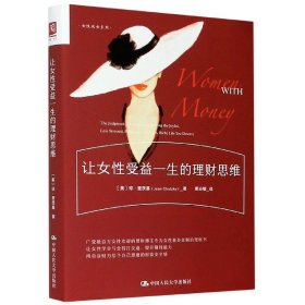 让女性受益一生的理财思维/女性成长系列