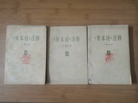 资本论注释（一 二 三）