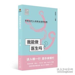 我能做医生吗（知名专家胡大一 何方方 张凯 马长生 顾晋手把手教你报志愿、找工作、换赛道。医生入行必备）