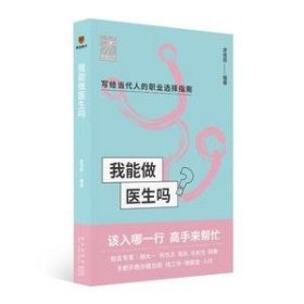 我能做医生吗（知名专家胡大一 何方方 张凯 马长生 顾晋手把手教你报志愿、找工作、换赛道。医生入行必备）