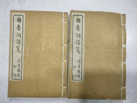 《白香词谱笺》四卷全，合订2册