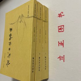 【正版现货，一版一印】宋代日記叢編（第一、二、三册，全三册）整理点校版，本书为宋人日记体著述合编。主要分为三类：一是官员于从政时所撰，其所记虽是友朋交往吟诵等私人事务，但有关朝廷政事占有重要甚至是主要篇幅。二是行程日录，主要为两小类，其一是奉命出使外国者所记行程、外国政治、军事、经济、风土人情以及外交事务等，其二是有的官员为宦各地时所作的旅途日记。三是一些家居日记、读书日记等。品相好，保证正版图书